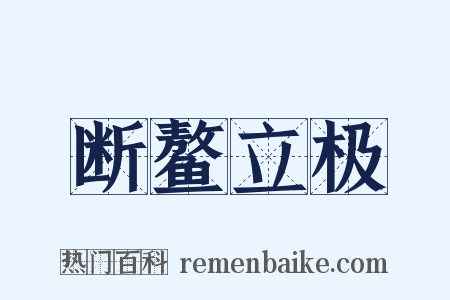 断鳌立极是什么意思的图片